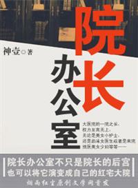 院长办公室晋升流程